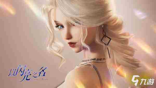 以闪亮之名兑换码在哪 兑换获取及使用方法分享