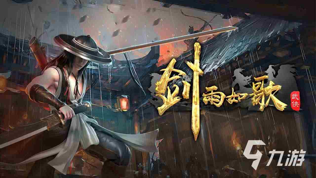 剑雨如歌新手攻略 剑雨如歌新玩家玩法推荐