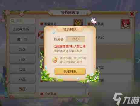 梦幻西游手游2023区排队大于2小时能进去吗 2023区暂时无法进入排队怎么办