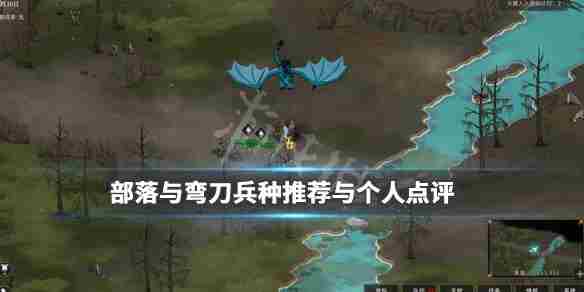 部落与弯刀最强兵种是什么?2022推荐兵种搭配排行榜一览[多