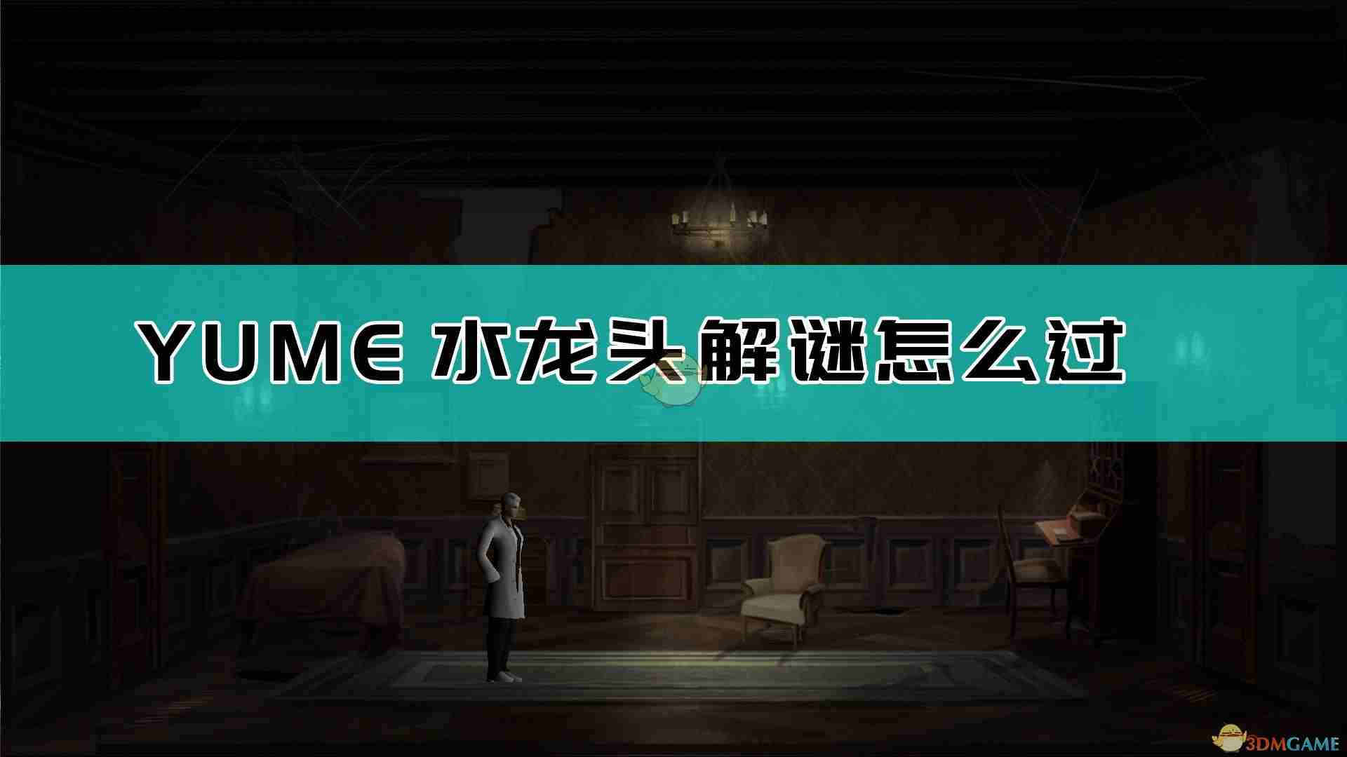 YUME水龙头解谜怎么过