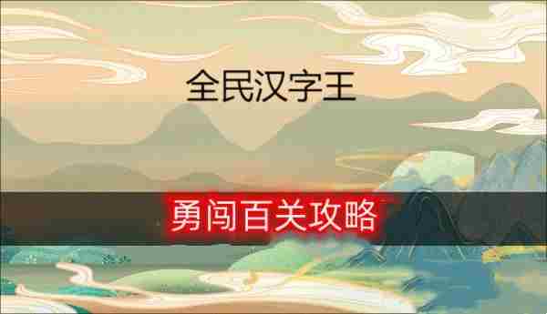 全民汉字王勇闯百关攻略 勇闯百关通关方法介绍[多图]