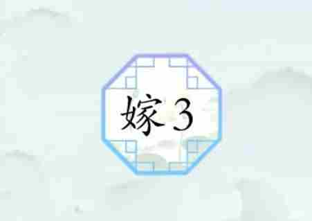 汉字找茬王嫁3怎么过？ 嫁3完成拜堂氛围攻略[多图]