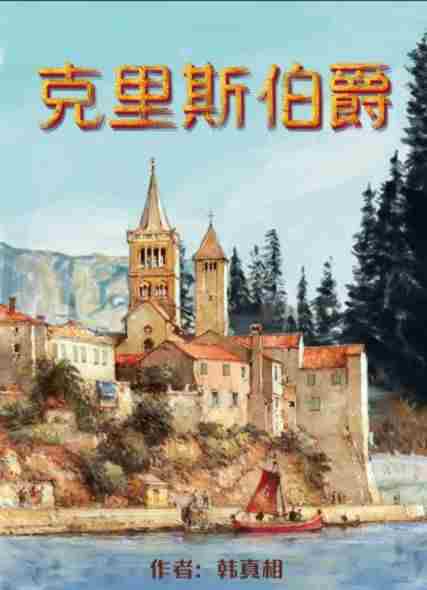 百变大侦探克里斯伯爵凶手是谁？克里斯伯爵剧本杀答案真相解析分享[多图]