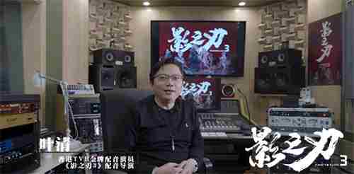 TVB御用配音师叶清献声影之刃3