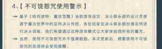 哈利波特魔法觉醒不可饶恕咒有哪些-不可饶恕咒警示