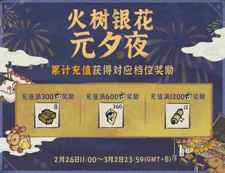 江南百景图火树银花元夕夜累充奖励介绍