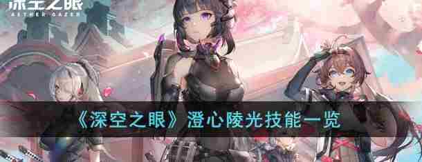 深空之眼澄心陵光技能有哪些 深空之眼角色强度