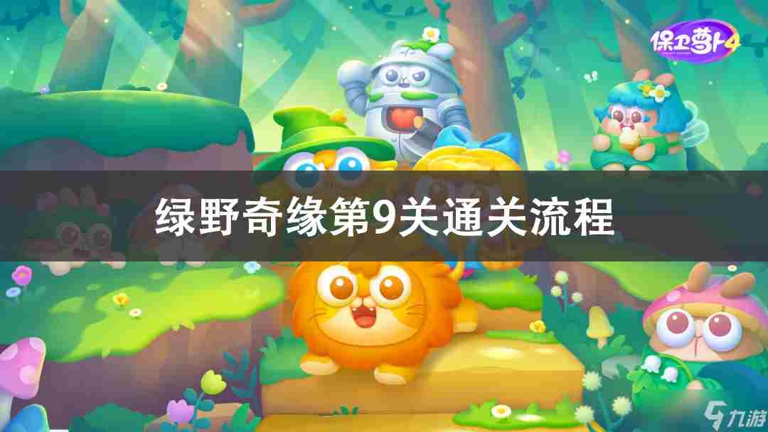 《保卫萝卜4》绿野奇缘第9关通关攻略