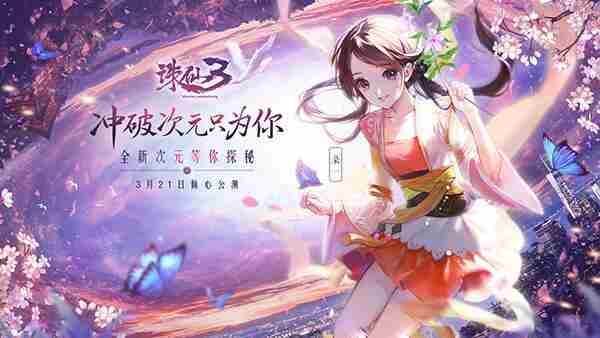 10月18日诛仙3青春公测 诛仙1月14更新什么