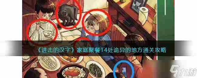 进击的汉字家庭聚餐攻略 14处诡异的地方在哪里关抖音
