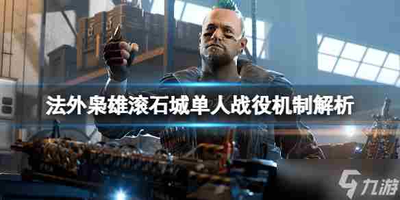 《法外枭雄滚石城》贝克之战模式怎么样 单人战役机制解析