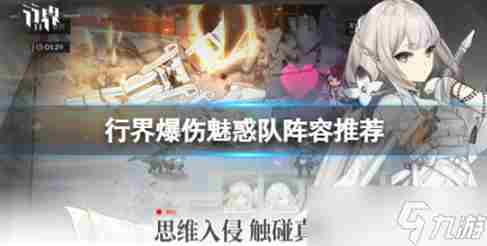 行界爆伤魅惑队阵容怎么搭配 行界爆伤魅惑队阵容搭配方法
