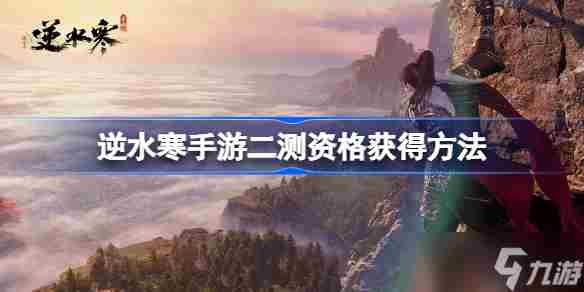 逆水寒手游二测资格怎么获得 逆水寒手游二测资格怎么抢