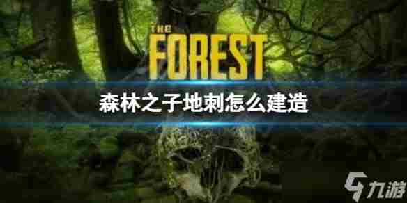 《森林之子》地刺怎么建造 建造地刺的办法