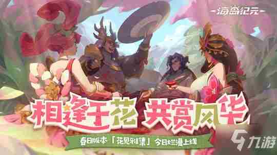 海岛纪元赏花季新坐骑幻化来袭!资讯