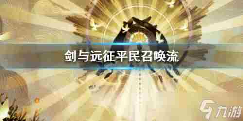 剑与远征平民召唤流玩法攻略 平民召唤流阵容搭配一览