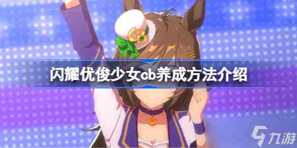 赛马娘cb怎么养 闪耀优俊少女cb养成方法介绍