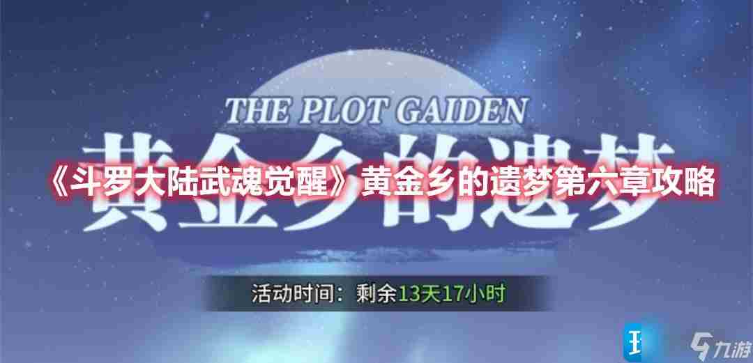 斗罗大陆黄金乡的遗梦第六章怎么过 武魂觉醒黄金乡的遗梦第六章打法攻略