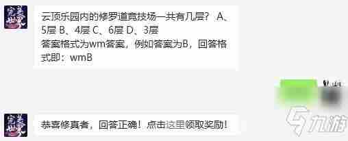 《完美世界手游》2021年2月19日每日一题答案云顶乐园内的修罗道竞技场一共有几层