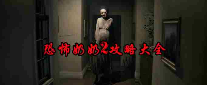 恐怖奶奶2攻略