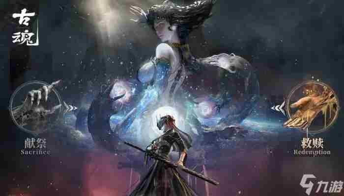 古魂献祭和救赎选哪个好 献祭和救赎有什么区别
