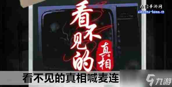 看不见的真相歌词连线喊麦连线攻略