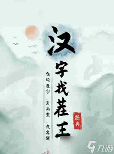 汉字找茬王禽找出17个字过关方法