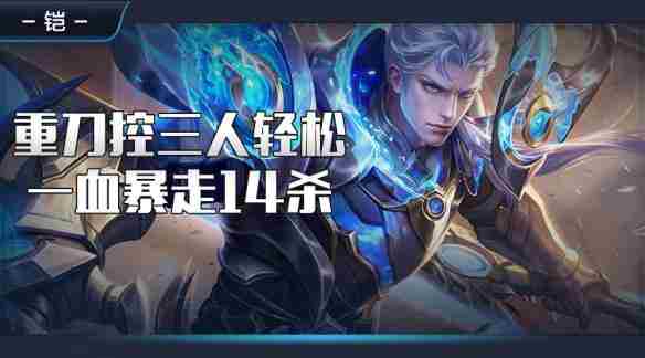 王者荣耀德古拉解说:百里玄策111连胜第100场王者局怒送一