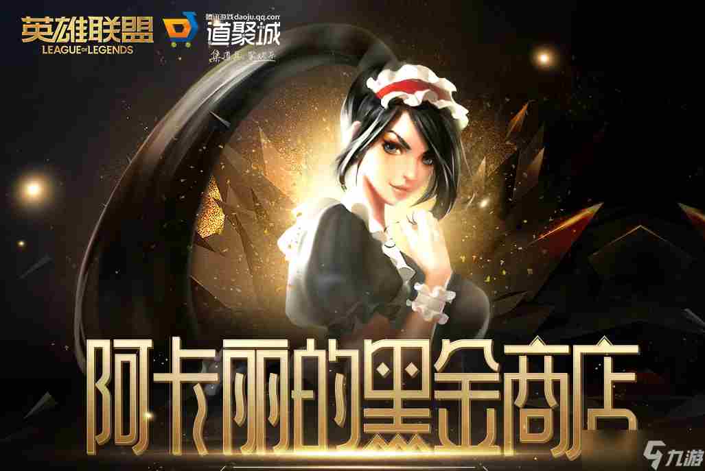 《LOL》2023年4月阿卡丽的黑金商店网址