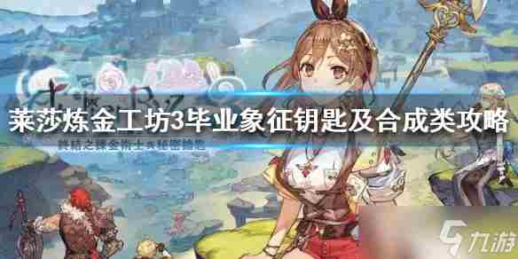 莱莎的炼金工房3钥匙能有几个职阶词条