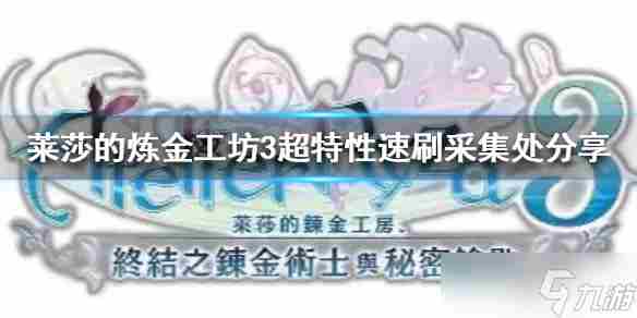 《莱莎的炼金工坊3》超特性速刷采集处分享 去哪里速刷材料