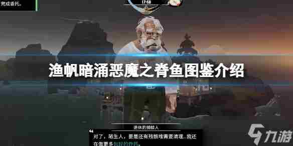 《渔帆暗涌》恶魔之脊鱼图鉴介绍 恶魔之脊可以钓哪些鱼