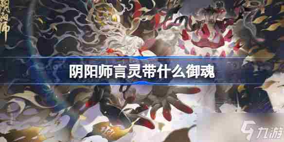 阴阳师言灵带什么御魂 阴阳师言灵御魂推荐