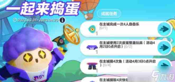 蛋仔派对一起来捣蛋活动怎么玩