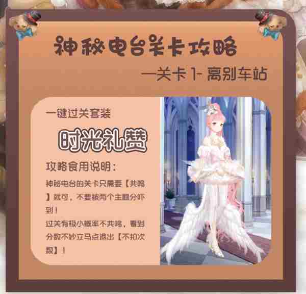 奇迹暖暖离别车站搭配推荐 神秘电台离别车站攻略