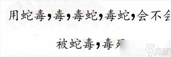 汉字找茬王断句高手完成断句通关攻略一览