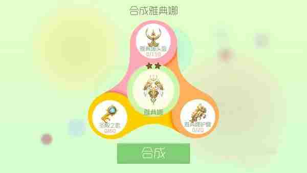 球球大作战1级雅典娜怎么合成 合成公式介绍