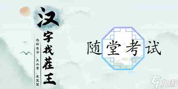 汉字找茬王升学考试完成判卷通关攻略