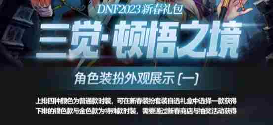 dnf三觉顿悟之境装扮套装自选礼盒大全  三觉顿悟之境装扮外观大全一览[多图]