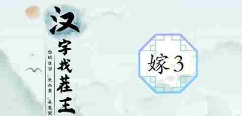 汉字找茬王找出最近的梗通关攻略[多图]