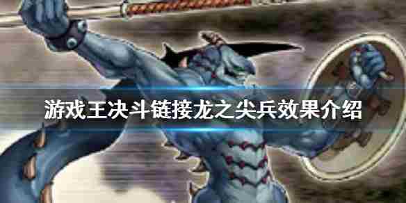 《游戏王决斗链接》龙之尖兵什么效果龙之尖兵效果介绍