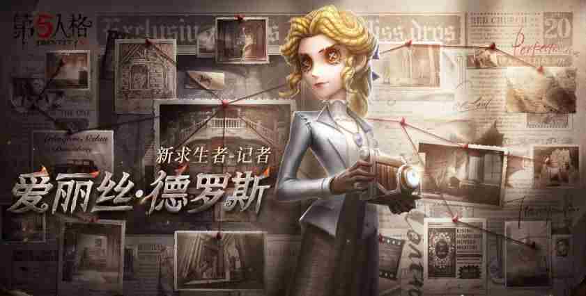 第五人格新求生者 第五人格热门求生者