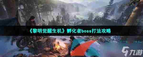 《黎明觉醒生机》孵化者boss打法攻略