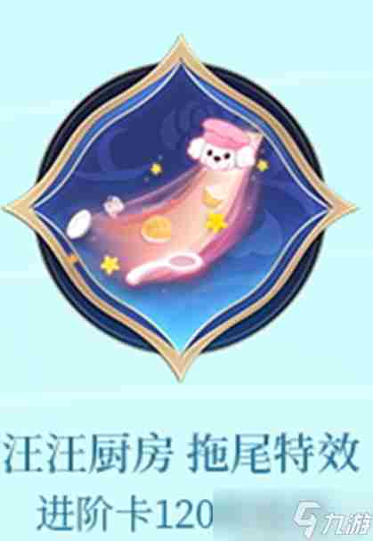 王者荣耀汪汪厨房拖尾特效怎么获得汪汪厨房拖尾特效获得方法