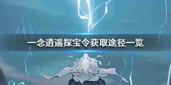 《一念逍遥》探宝令怎么获得探宝令获取途径一览