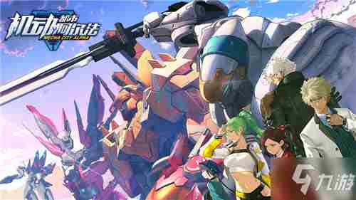 机动都市阿尔法兑换码2022 机动都市阿尔法新机甲