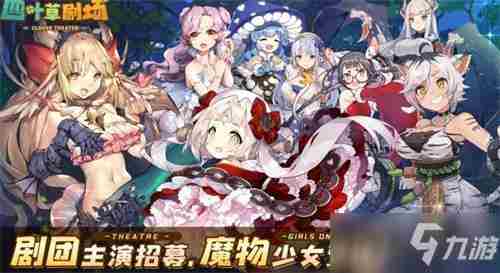 《四叶草剧场》前期开荒角色怎么选 前期开荒角色选择推荐