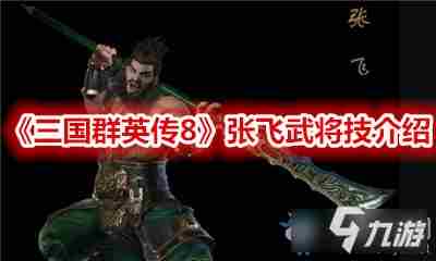 《三国群英传8》张飞武将技是什么 张飞武将技一览