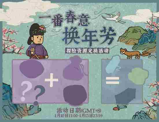 江南百景图一番春意换年芳探险资源兑换攻略